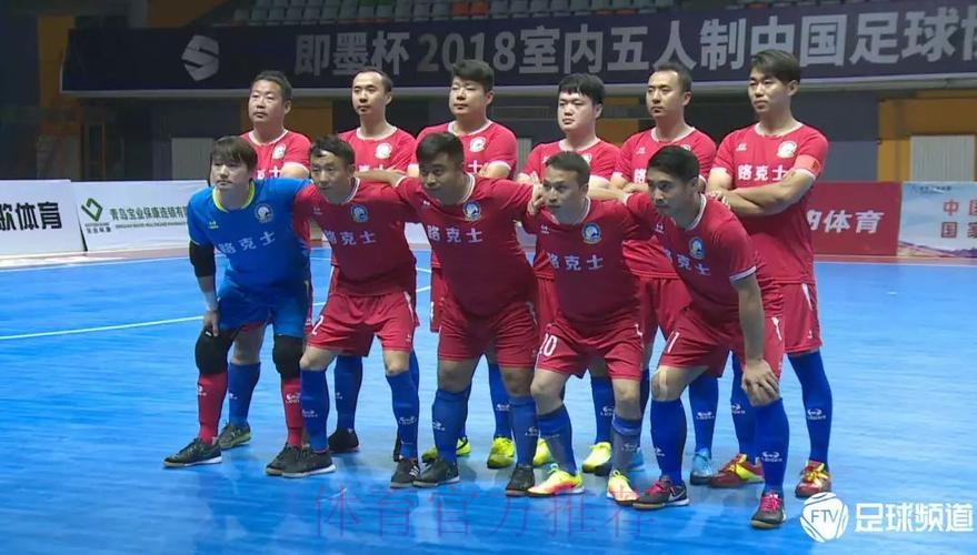 即墨杯2018室内五人制中国足球协会杯拉开帷幕 即墨杯2018室内五人制中国足球协会杯拉开帷幕